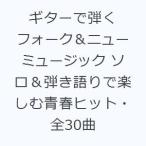 ギターで弾くフォーク＆ニューミュージック ソロ＆弾き語りで楽しむ青春ヒット・全30曲