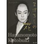 まぼろしの花 花ノ本寿写真集