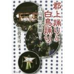 郡上踊りと白鳥踊り 白山麓の盆踊り