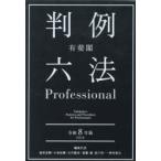 有斐閣判例六法Professional 令和8年版 2巻セット