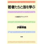 若者たちと法を学ぶ 人権感覚ブラッシュアップ