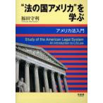 “法の国アメリカ”を学ぶ アメリカ法入門