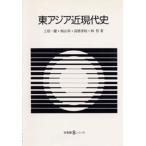東アジア近現代史