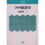 ミクロ経済学