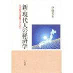 新・現代人の経済学 日本経済を理解するために