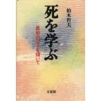 死を学ぶ 最期の日々を輝いて
