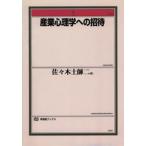 産業心理学への招待