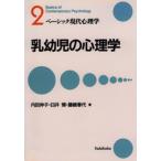 乳幼児の心理学