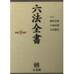 六法全書 令和8年版 2巻セット