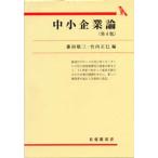 中小企業論