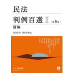 民法判例百選 2