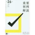 重要判例解説 平成26年度