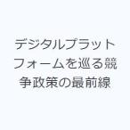 デジタルプラットフォームを巡る競争政策の最前線