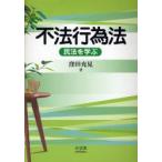 不法行為法 民法を学ぶ