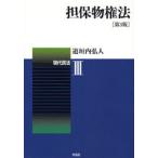 担保物権法