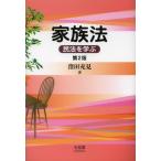 家族法 民法を学ぶ