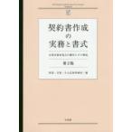 契約書作成の実務と書式 企業実務家視点の雛形とその解説