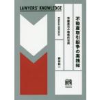 不動産取引紛争の実践知 宅建業法の戦略的活用
