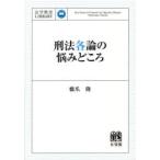 刑法各論の悩みどころ