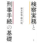 検察実務と刑事手続の基礎