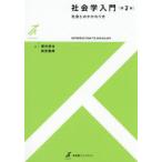 社会学入門 社会とのかかわり方
