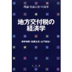 地方交付税の経済学 理論・実証に基づく改革
