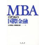 MBAのための国際金融