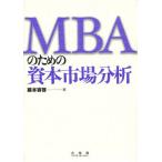 MBAのための資本市場分析