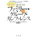 ファミリー・グループ・カンファレンス 子ども家庭ソーシャルワーク実践の新たなモデル