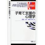 子育て支援の心理学 家庭・園・地域で育てる