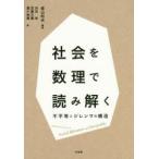 社会を数理で読み解く 不平等とジレンマの構造