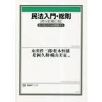 民法入門・総則
