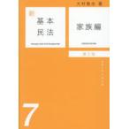 新基本民法 7