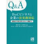 Q＆A BtoCビジネスと企業の法実務対応 消費者庁所管主要9法令から理解する