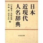 日本近現代人名辞典