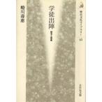 学徒出陣 戦争と青春