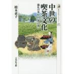 中世の喫茶文化 儀礼の茶から「茶の湯」へ