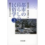都市の暮らしの民俗学 3