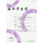 日本考古学 第44号