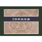 標準日本史年表