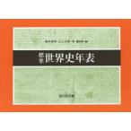 標準世界史年表