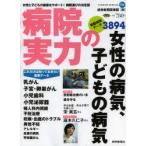 病院の実力 女性の病気、子どもの病気