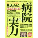病院の実力 2019総合編