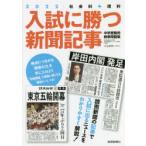 入試に勝つ新聞記事 中学受験用時事問題集 2022