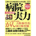 病院の実力 2025総合編