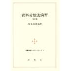 資料分類法演習