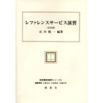 レファレンスサービス演習