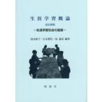 生涯学習概論 生涯学習社会の進展