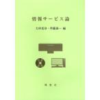 情報サービス論