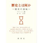 歴史とは何か 歴史の意味